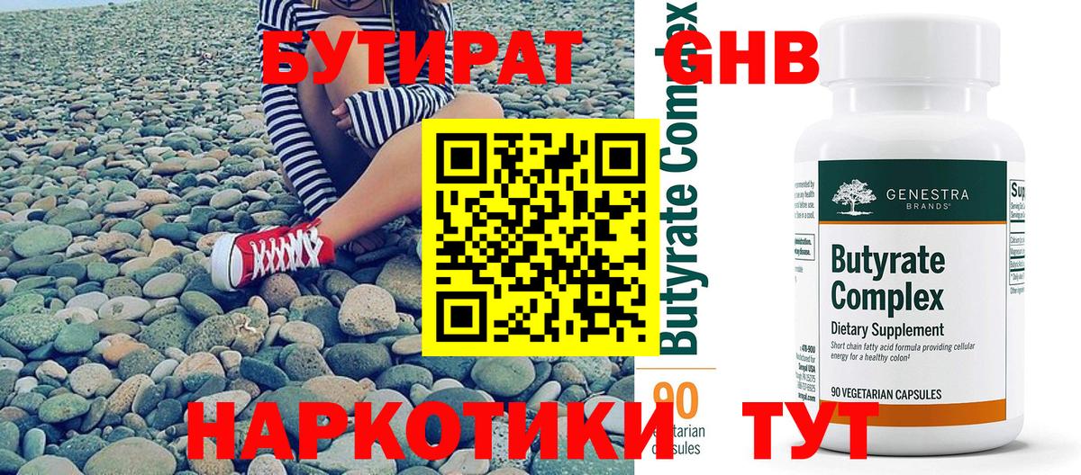 Бутират жидкий экстази Тобольск