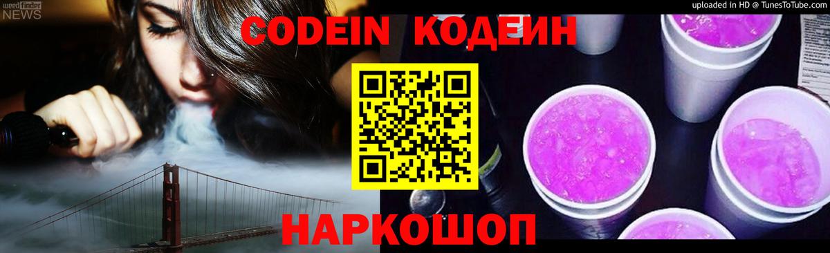 Тобольск  Кодеиновый сироп Lean напиток Lean (лин)  Кодеин Purple Drank  Вход с VPN 